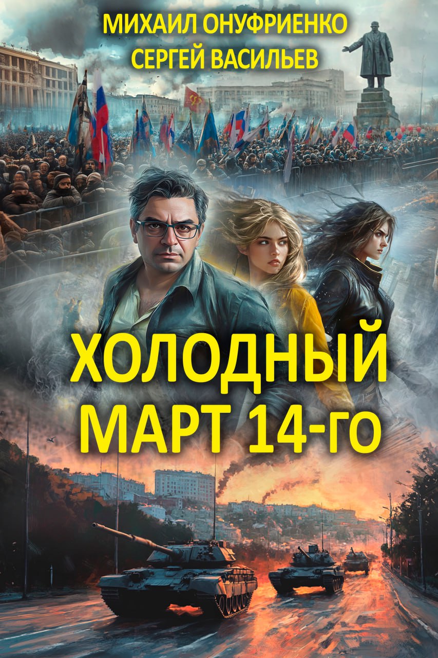 Март 14го